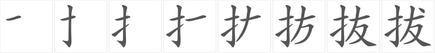 拔字的笔顺图