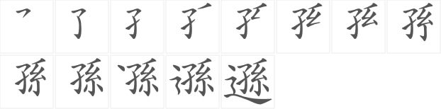 遜字的笔顺图