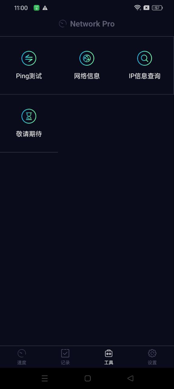 测网速Pro