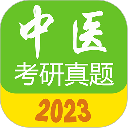 2024中医考研真题