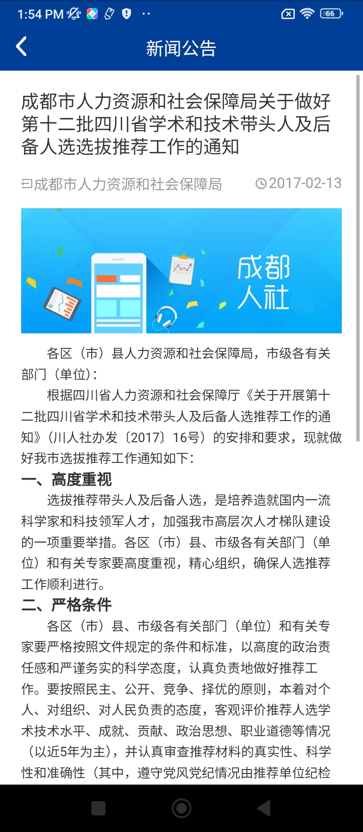 成都智慧人社